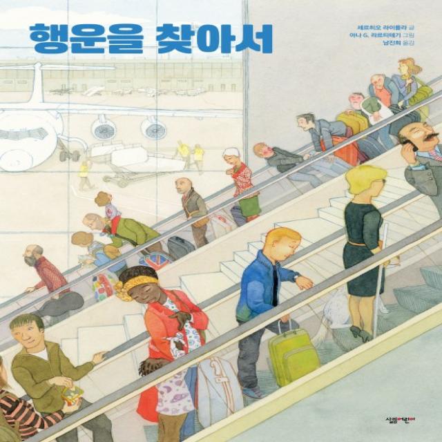 행운을 찾아서 살림어린이