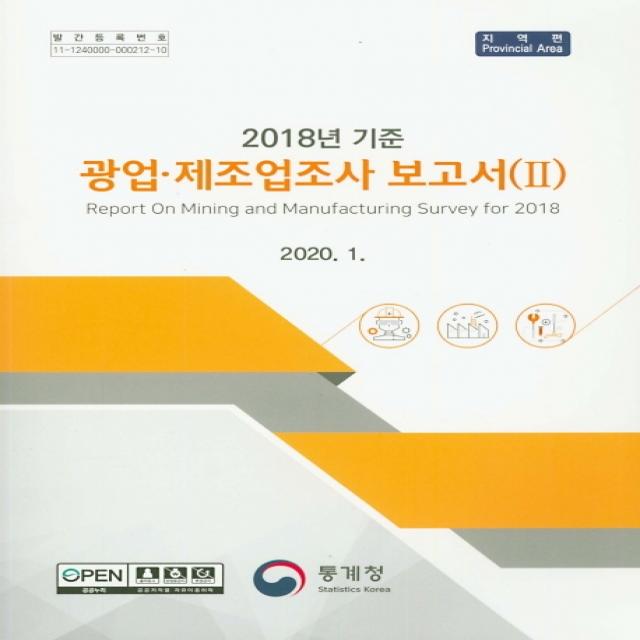 광업 제조업조사 보고서. 2: 지역편(2018), 통계청