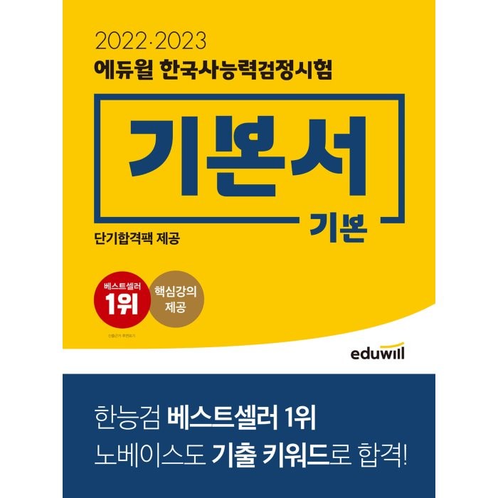 2022·2023 에듀윌 한국사능력검정시험 기본서 기본