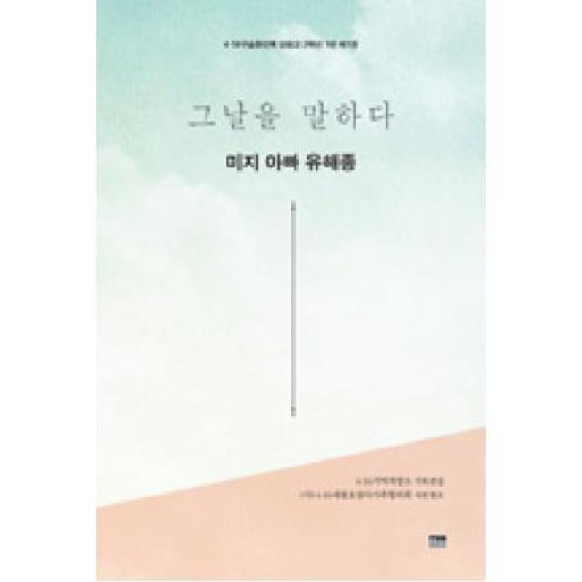 그날을 말하다 미지 아빠 유해종-4.16 구술증언록 단원고 2학년 1반(제1권), 한울아카데미