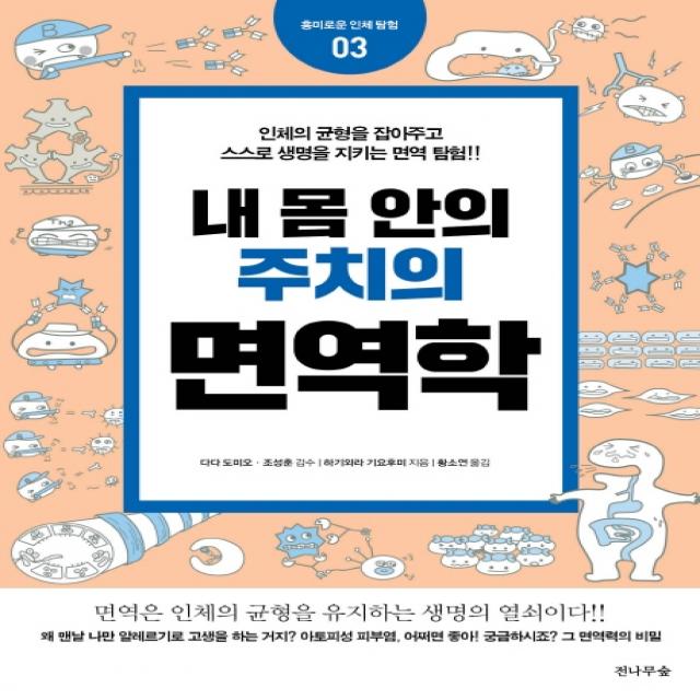 내 몸 안의 주치의 면역학:인체의 균형을 잡아주고 스스로 생명을 지키는 면역 탐험 전나무숲