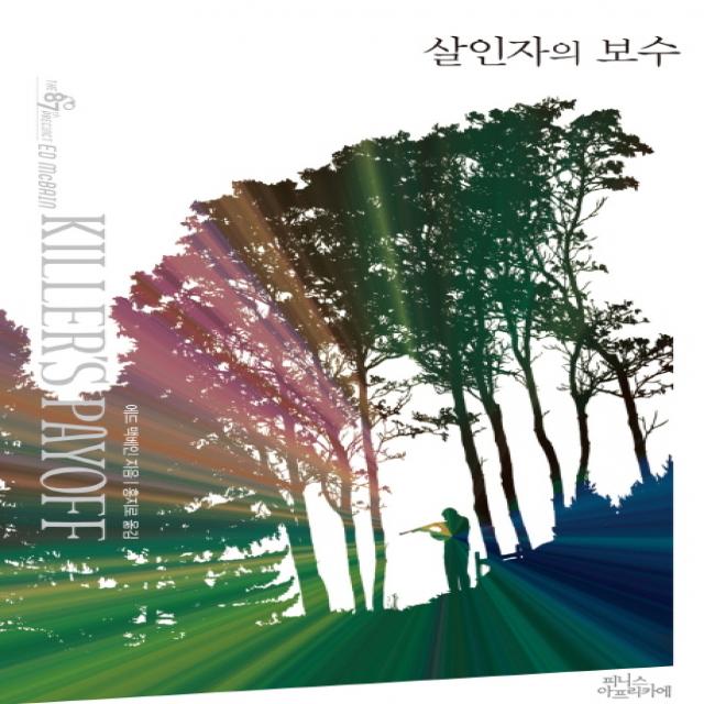 살인자의 보수, 피니스 아프리카에