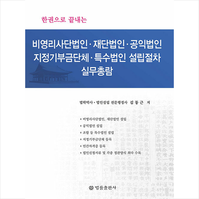 비영리사단법인 재단법인 공익법인 지정기부금단체 특수법인설립절차 실무총람 + 미니수첩 증정, 김동근, 법률출판사