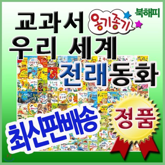 [전집][개정신판배송] 뉴교과서옹기종기우리세계전래동화/전래동화 500여편이 수록된 유일무이한 전래동화 : 총134종(우리전래100권+세계전래20권+CD14장), 헤르만헤세(전집)