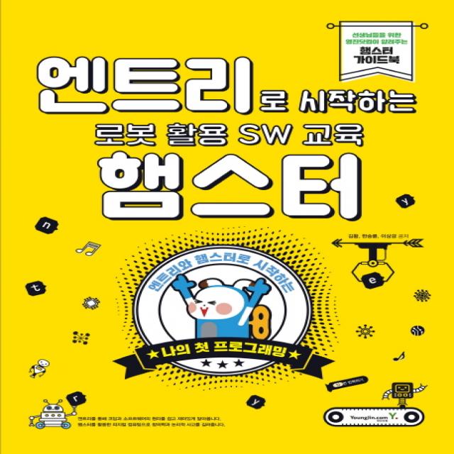 엔트리로 시작하는 로봇 활용 Sw 교육: 햄스터:엔트리와 햄스터로 시작하는 나의 첫 프로그래밍 영진닷컴