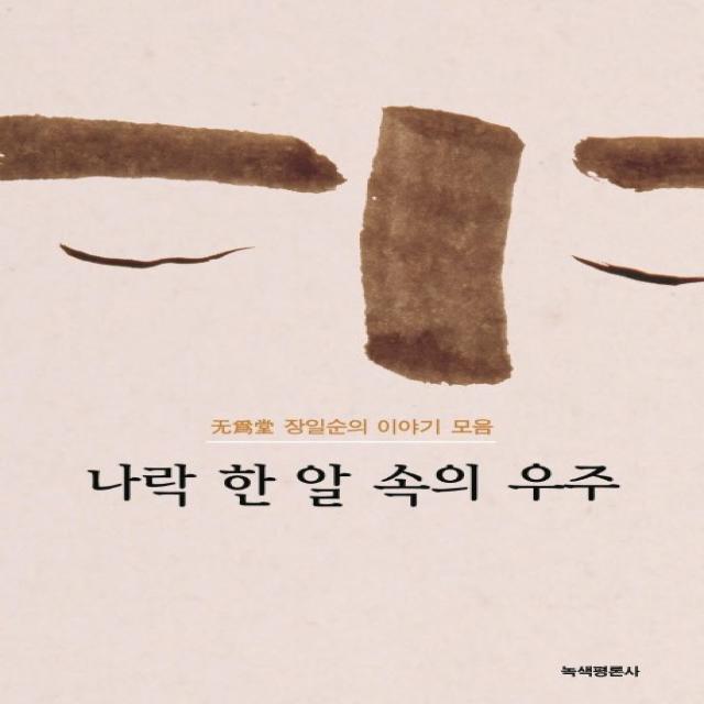 나락 한알 속의 우주 : 무위당 장일순의 이야기 모음, 녹색평론사