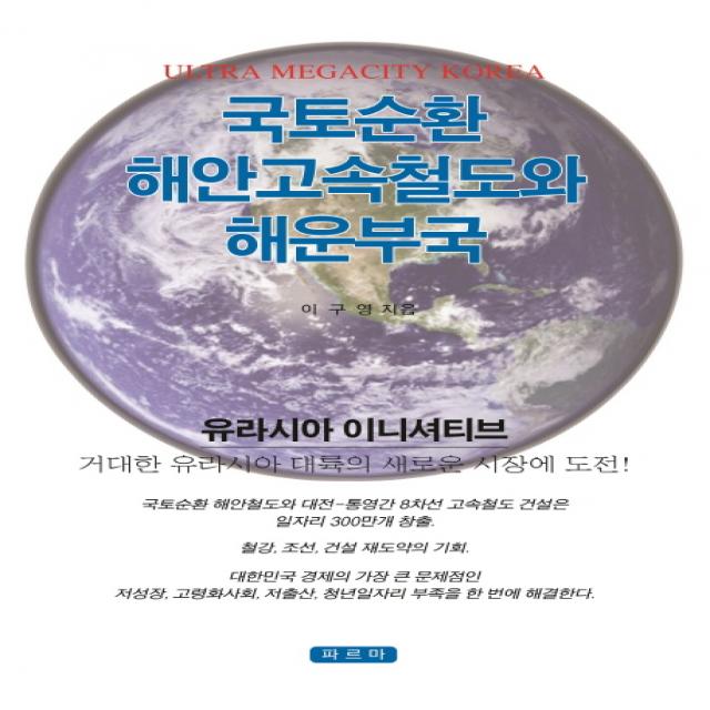 국토순환 해안고속철도와 해운부국:유라시아 이니셔티브, 파르마