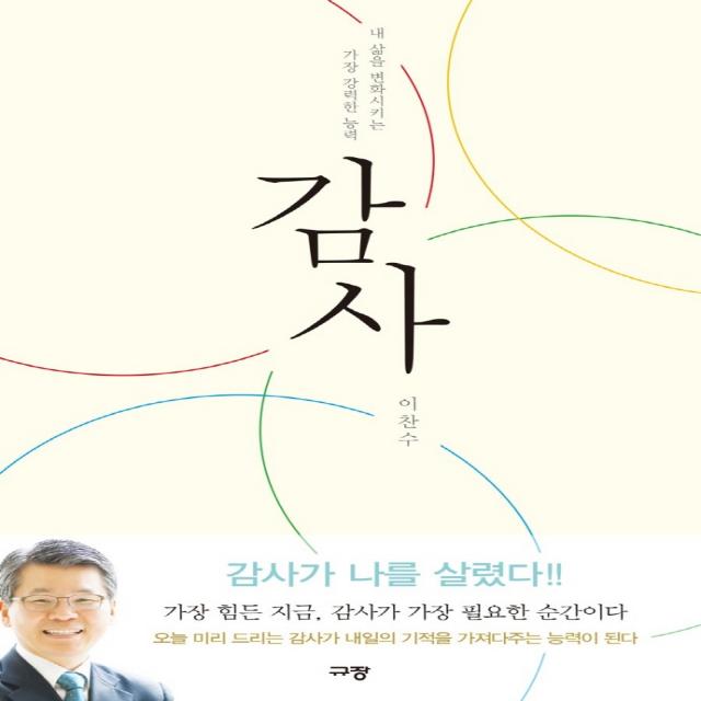 감사:내 삶을 변화시키는 가장 강력한 능력 규장