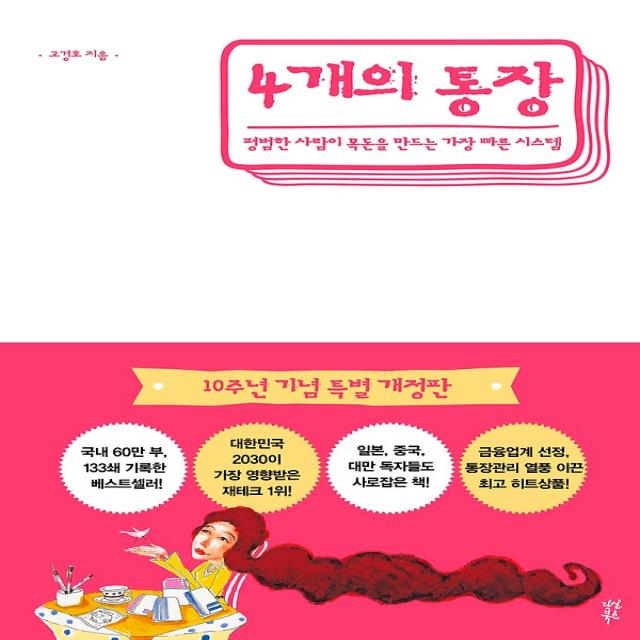 4개의 통장 (10주년 기념 특별 개정판/합본호), 다산북스