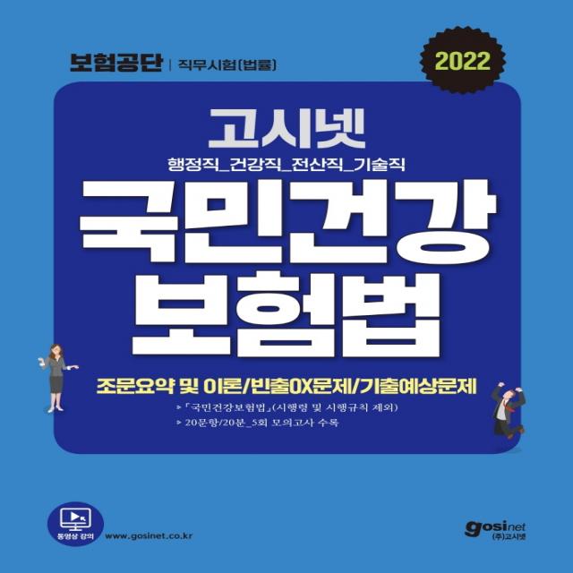 2022 고시넷 국민건강보험공단 법률 직무시험 국민건강보험법 문제집:조문요약 및 이론 | 빈출OX문제 | 기출예상 모의고사 5회분, 고시넷