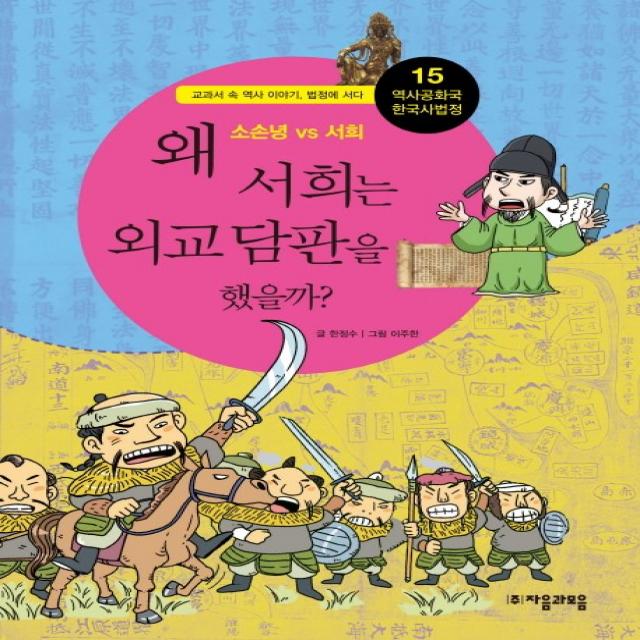 역사공화국 한국사법정. 15: 왜 서희는 외교담판을 했을까, 자음과모음