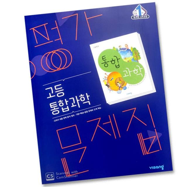 최신) 비상교육 고등학교 고등 통합 과학 평가문제집 고1 비상 심규철, 비상 고등 과학 평가 고1 심규철