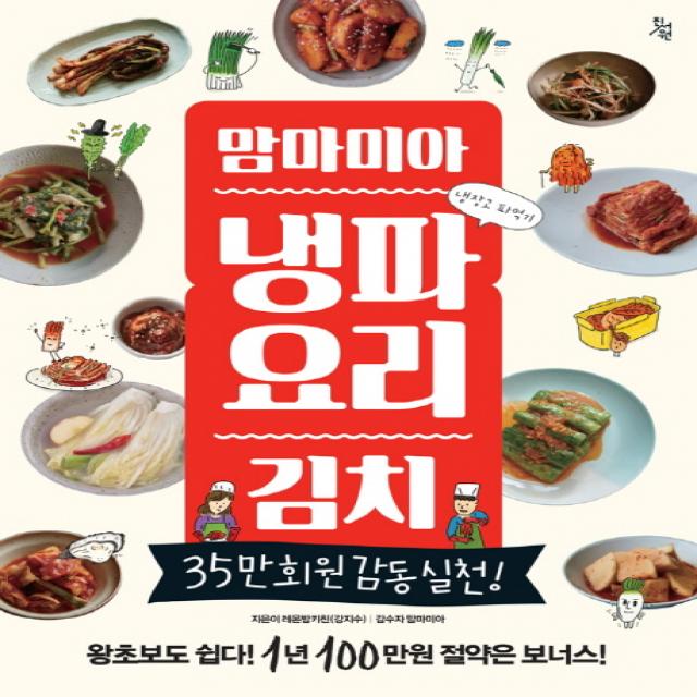 맘마미아 냉파요리 김치:35만 회원 감동 실천!, 진서원