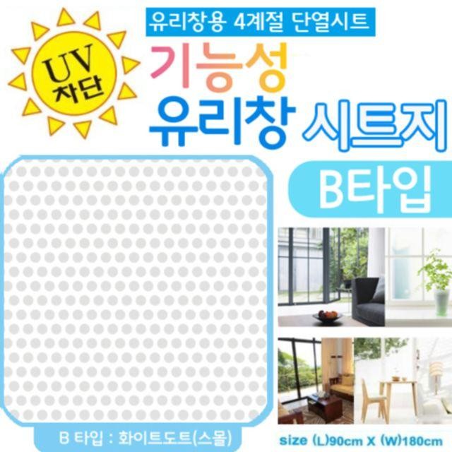 [세자매음마]B타입 유리창시트 기능성 화이트도트 단열시트, 상세페이지 참조