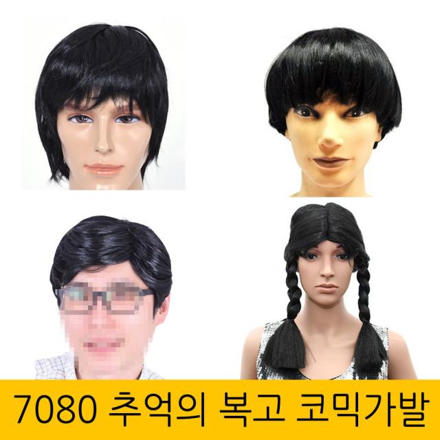 할로윈 7080 추억의 복고 가발 코믹파티가발 아저씨머리 이대팔 복고장발 복학생 양갈래 바가지머리, 바가지머리가발