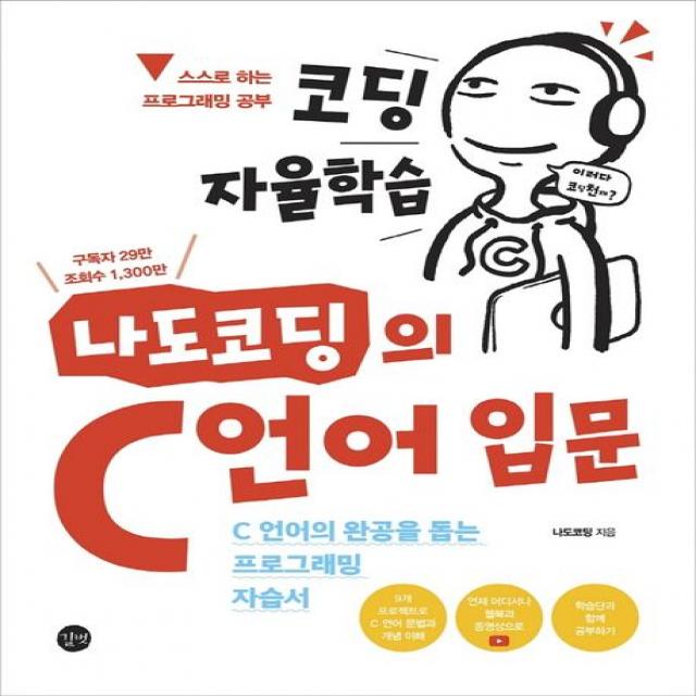 코딩 자율학습 나도코딩의 C 언어 입문:C 언어의 완공을 돕는 프로그래밍 자습서, 길벗