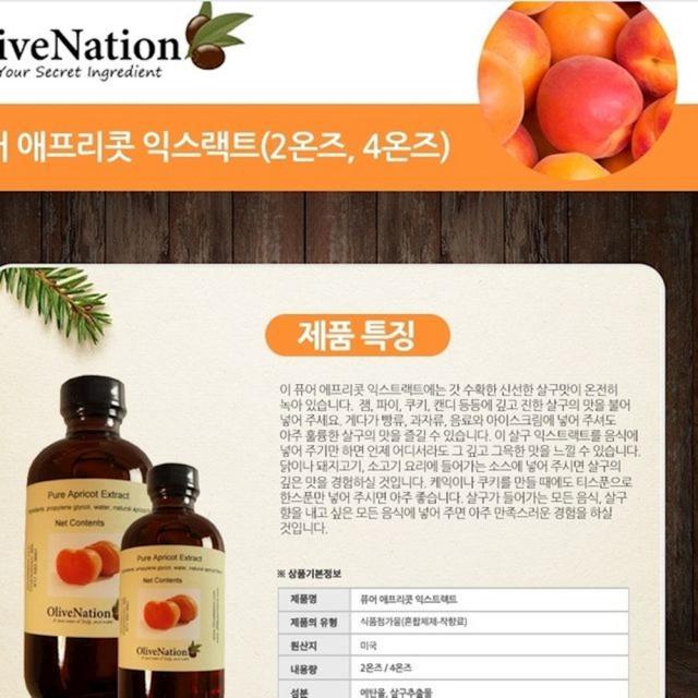 올리브네이션 살구 애프리콧 익스트랙 118ml 착향료 향신료 잡냄새제거 냄새제거 계란냄새제거.에센스 pxkj, 1