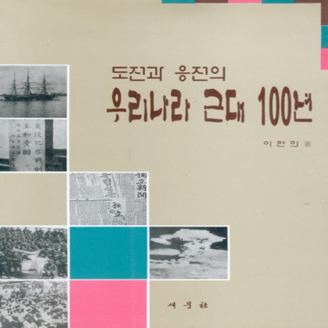 우리나라 근대100년(도전과 응전의), 새문사