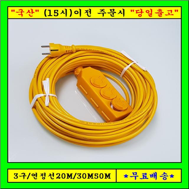 신 성 3구 연장선 20M30M50M (1.5SQ) 전기연장선,캠핑용전선, 1개, 30m