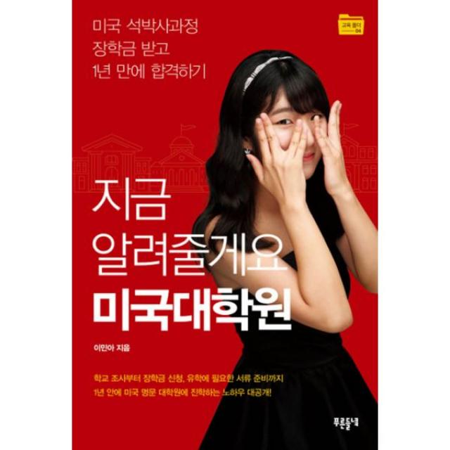 지금 알려줄게요 미국대학원 : 미국 석박사과정 장학금 받고 1년 만에 합격하기, 푸른들녘