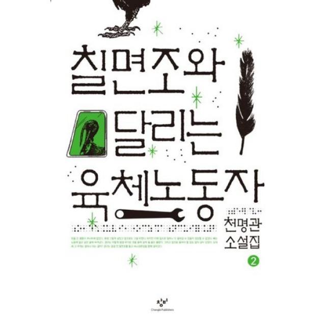 칠면조와 달리는 육체노동자 2 (큰글자도서)
