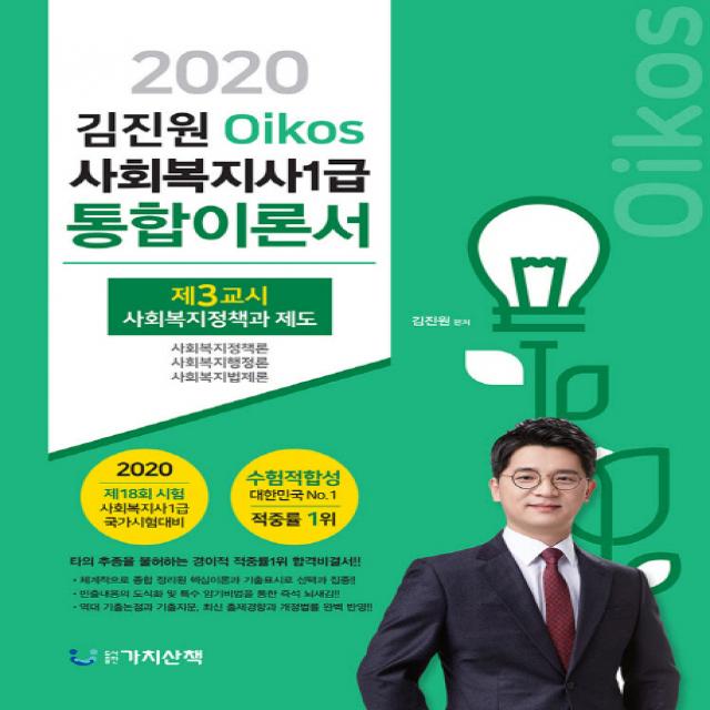 김진원 Oikos 사회복지사 1급 통합이론서: 제3교시 사회복지정책과제도(2020):타의 추종을 불허하는 경이적 적중률 1위 합격비결서, 가치산책