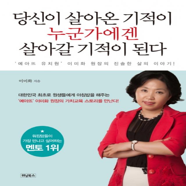 당신이 살아온 기적이 누군가에겐 살아갈 기적이 된다:'예아뜨 유치원' 이미화 원장의 진솔한 삶의 이야기! 위닝북스