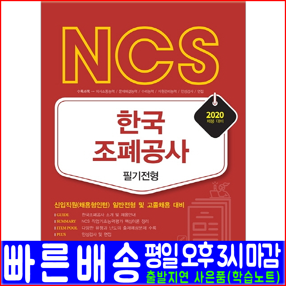 서원각 한국조폐공사 일반전형 고졸채용 필기전형(2020 취업 입사 시험 책 교재)