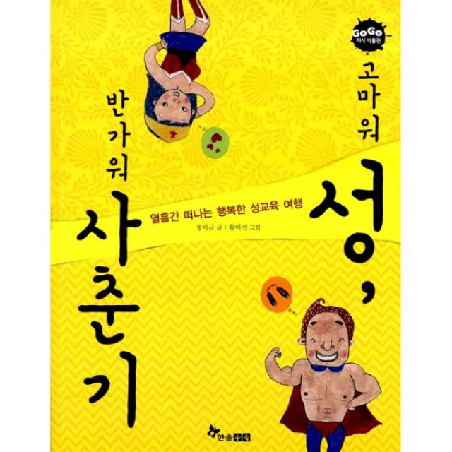 고마워 성 반가워 사춘기 : 열흘간 떠나는 행복한 성교육 여행, 한솔수북