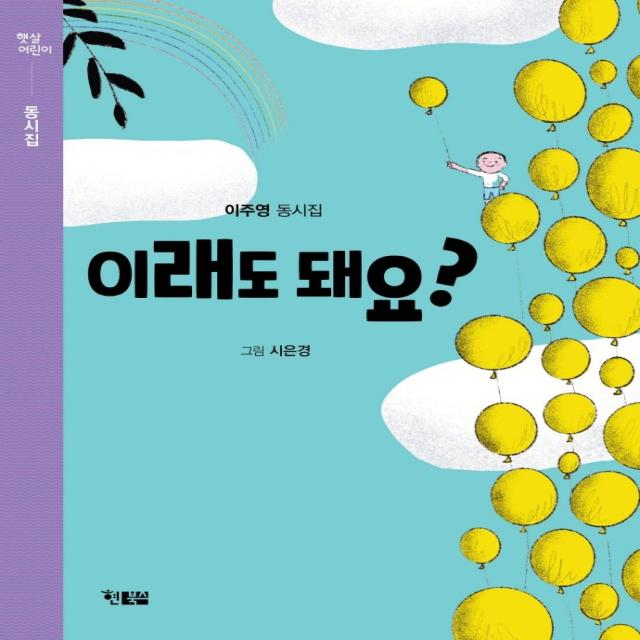 이래도 돼요?:이주영 동시집, 현북스