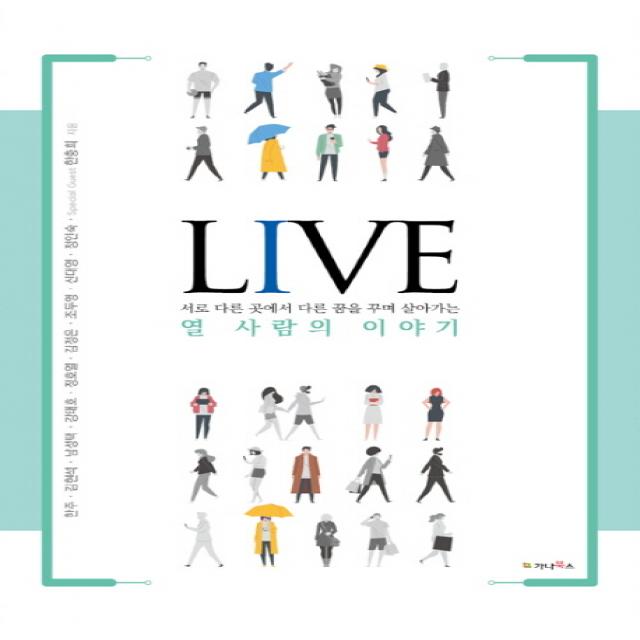 Live 라이브 :서로 다른 곳에서 다른 꿈을 꾸며 살아가는 열 사람의 이야기 가나북스