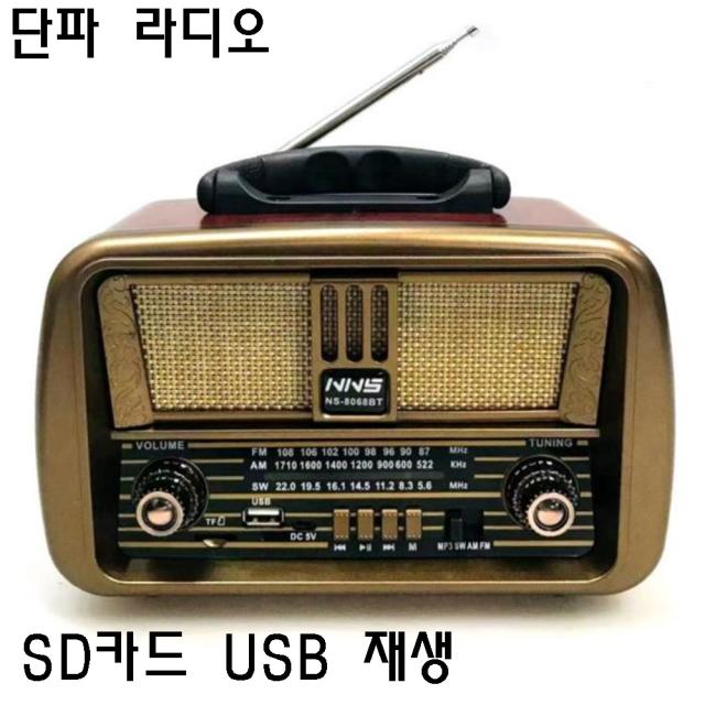 클래식 단파라디오 NS-8068BT AM FM SW채널 SD USB재생 고감도 라디오, NS-8068BT