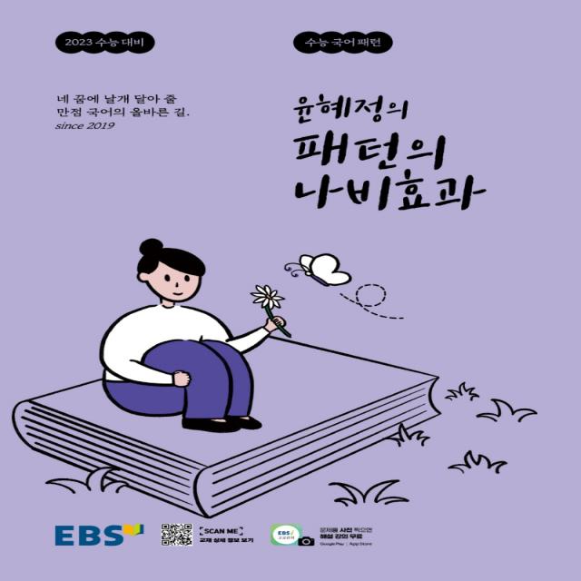 EBS 윤혜정의 패턴의 나비효과(2022):만점 국어의 올바른 길, 국어영역, EBS한국교육방송공사