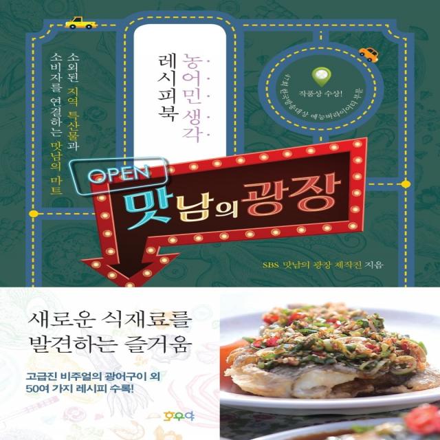 맛남의 광장:농어민생각 레시피북, 맛남의 광장, SBS 만남의 광장 제작진(저),호우야, 호우야