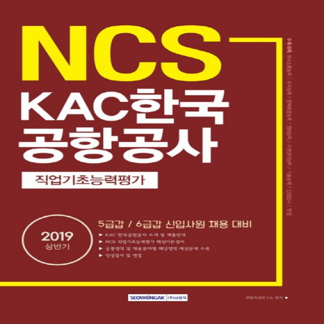 NCS KAC 한국공항공사 직업기초능력평가(2019 상반기):5급갑 / 6급갑 신입사원 채용대비, 서원각