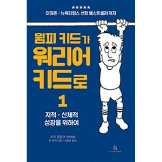 윔피 키드가 워리어 키드로 1:지적.신체적 성장을 위하여, 상상의힘