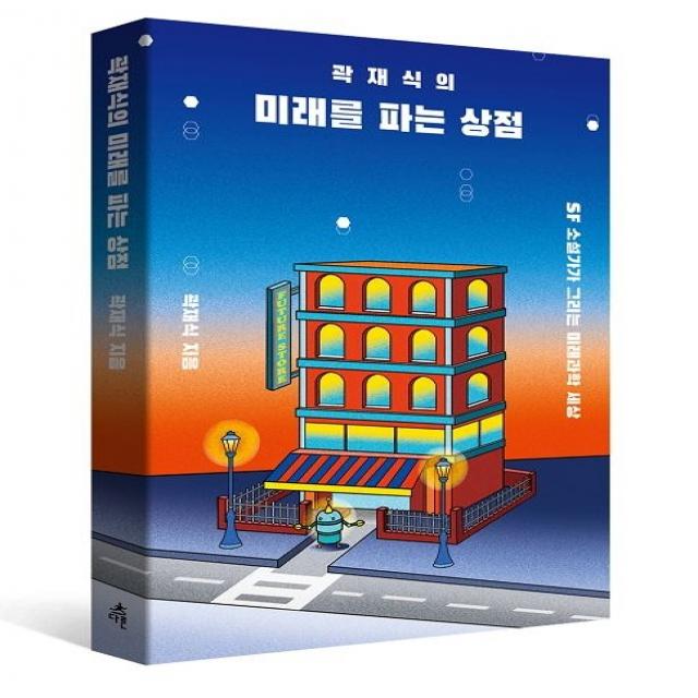 곽재식의 미래를 파는 상점:SF 소설가가 그리는 미래과학 세상, 다른