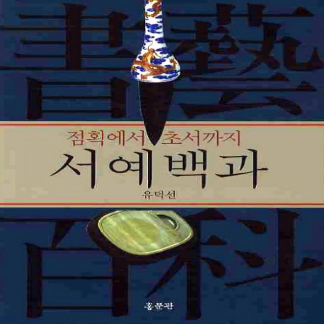 서예백과(점획에서 초서까지), 홍문관