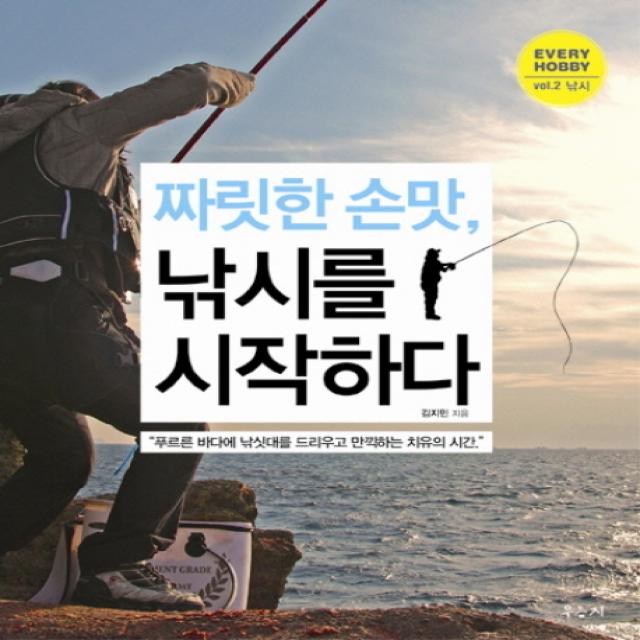 짜릿한 손맛 낚시를 시작하다:푸르른 바다에 낚싯대를 드리우고 만끽하는 치유의 시간, 우듬지