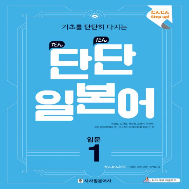 기초를 단단히 다지는 단단 일본어 입문. 1 시사일본어사