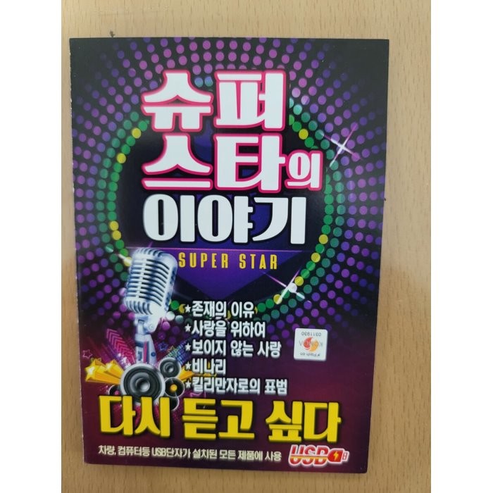 [CD] [USB] 슈퍼스타의 이야기 다시듣고싶다 : 본 상품은 CD가 아니며,USB 입니다.