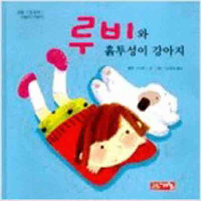 (새책) 루비와 흙투성이 강아지