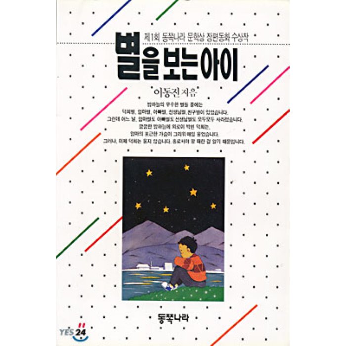 별을 보는 아이 : 제1회 동쪽나라 문학상 장편동화 수상작