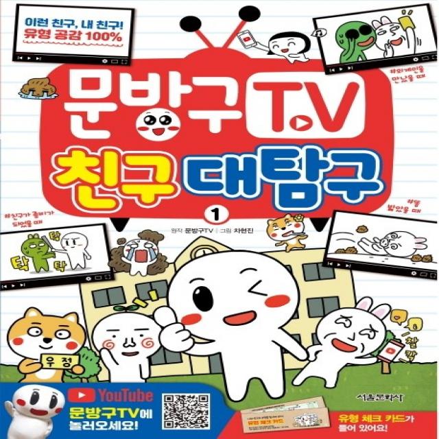 문방구TV. 1: 친구 대탐구, 서울문화사