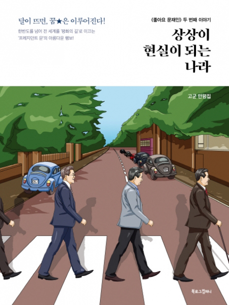 상상이 현실이 되는 나라 -두 번째 이야기 (고군 만평 시리즈)