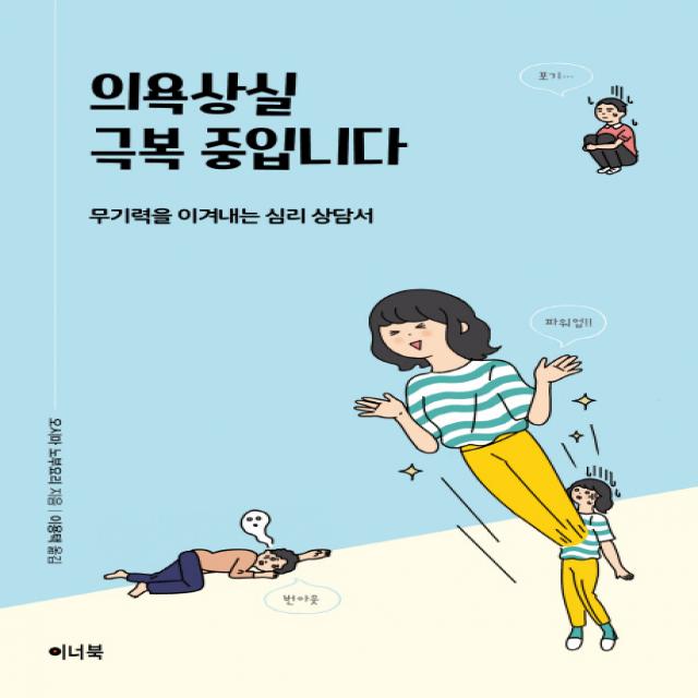 의욕상실 극복 중입니다:무기력을 이겨내는 심리 상담서, 이너북