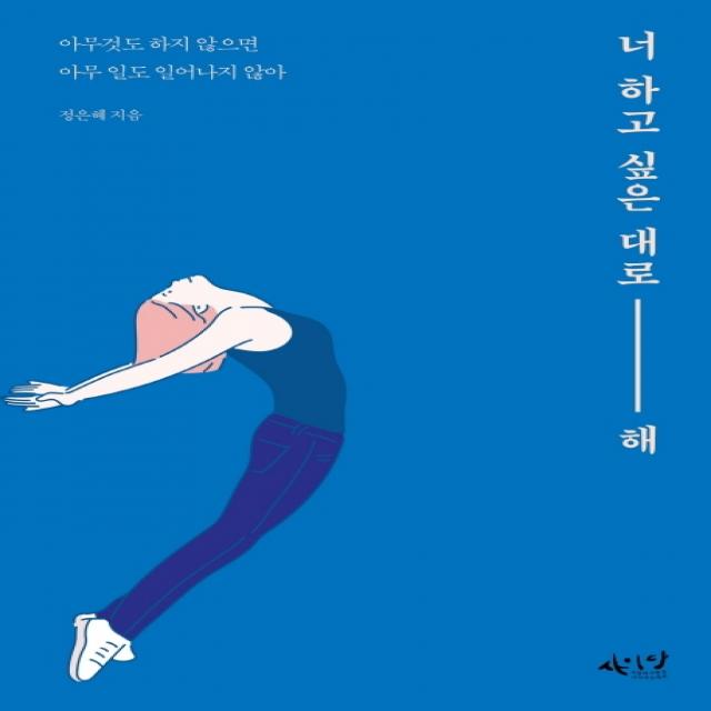 너 하고 싶은 대로 해:아무것도 하지 않으면 아무 일도 일어나지 않아, 사이다