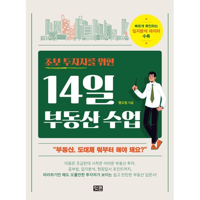 초보 투자자를 위한 14일 부동산 수업:빠르게 확인하는 입지분석 데이터 수록, 잇콘, 행오팅