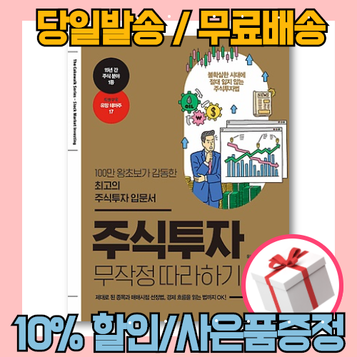 주식투자 무작정 따라하기 윤재수 무료배송/당일발송/사은품증정 