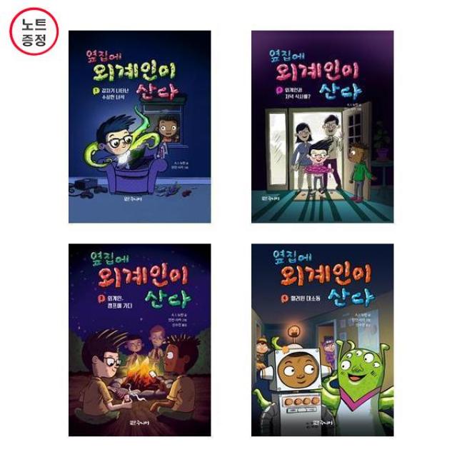 옆집에 외계인이 산다 1+2+3+4 - 4권세트 (노트증정)